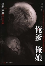 俺爹  俺娘  一个儿子用镜头留住父母  <em>图文</em><em>典藏</em><em>版</em>