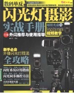 数码单反闪光灯摄影实战手册  主流外闪推荐与使用手册