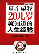 真希望我20几岁就知道<em>的</em>人生经验