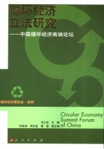 循环经济立法研究  <em>中国</em>循环经济高端论坛
