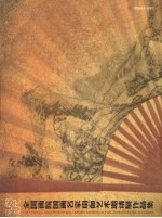 咫尺风流  全国画院国画名家扇面<em>艺术</em>邀请展<em><em>作品</em>集</em>