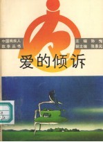 <em>爱的</em>倾诉