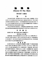 最新实用治疗学  第12部  神经系统病  脑脓肿