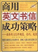 商用英文书信成功策略  <em>商务</em>英文信件规范、<em>技巧</em>、礼仪