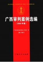 <em>广西</em>审判案例选<em>编</em>  2005年卷