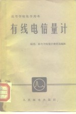 有线电信量计