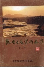 敦煌文史资料选辑  第3辑