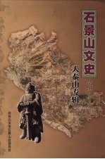 <em>石景</em>山文史  第10集  天泰山专辑