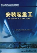 职业技能鉴定试题集  安装起重工