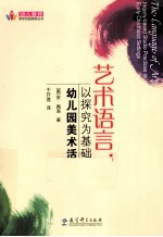 艺术语言  <em>以</em>探究为基础的幼儿园<em>美术</em>活动