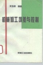 机械加工误差与控制