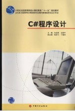 <em>C#</em>程序设计