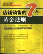 店铺销售的7个黄金法则
