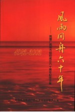 风雨同舟六十年-民盟广西地方组织成立六十周年纪念文集  1942-2002