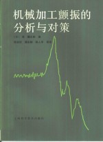 机械加工颤振的分析与对策
