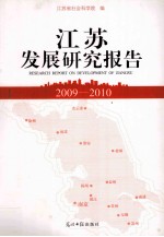 <em>江苏</em>发展研究报告  2009-2010