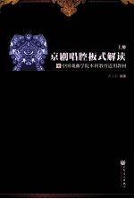 京剧唱腔板式解读  上