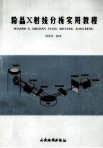 粉晶体<em>X</em><em>射线</em>分析实用教程