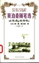 <em>莫<em>泊桑</em></em>随笔选