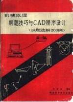 机械原理解题技巧与CAD程序设计