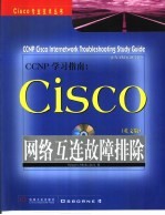 CCNP学习指南  Cisco网络互连故障排除  英文版