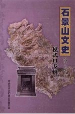 <em>石景</em>山文史  第13集  模式口专辑