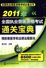 2011年全国执业兽医资格考试通关宝典  预防兽医学和法律法规部分