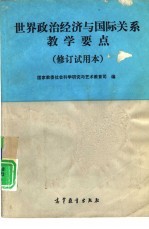 世界政治经济<em>与</em>国际关系教学要点  修订试用本