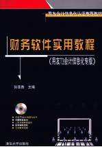 财务软件实用教程  用友T3会计信息化专版