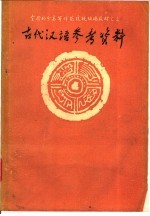 古代汉语参考资料  甲<em>编</em>  第1册