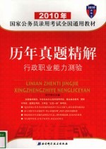 历年真题精解  行政职业能力测验  2010最新版