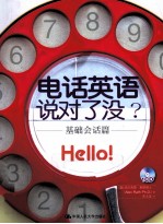 电话英语说对了没？  <em>基础</em>会话篇