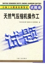 石油工人职业技能鉴定试题库  天然气压缩机操作工