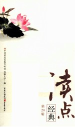 读点经典  第20辑