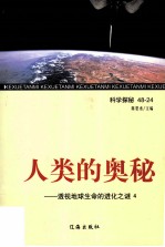 人类的奥秘  透视地球生命的进化之谜  4