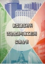 新型建筑材料实验检测与施工应用实务全书  第3册