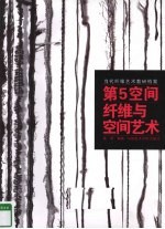 当代纤维艺术教研档案  第5空间纤维与空间艺术