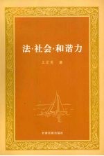 <em>法</em>·<em>社会</em>·和谐力
