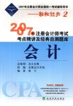 2007年注册会计师考试考点精讲及经典自测题库  会计