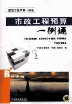 市政工程<em>预算</em>一例通