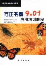 方正书版9.01应用培训<em>教程</em>