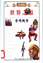 世界之最  14  奇闻趣事