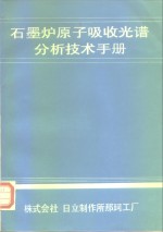 石墨炉原子吸收光谱分析<em>技术</em>手册