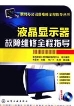 液晶<em>显示</em>器故障维修全程指导  双色版