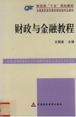 <em>财政</em>与金融<em>教程</em>