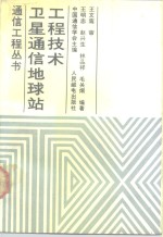 卫星通信地球站工程技术