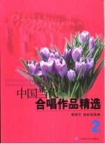 中国当代合唱作品精选  2