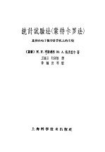 统计试验法  蒙特卡罗法  及其在电子数字计算机上的实现