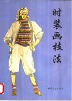 <em>时装</em>画技法