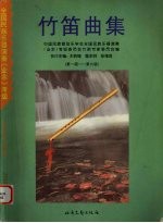 竹笛曲集  第一级-第六级